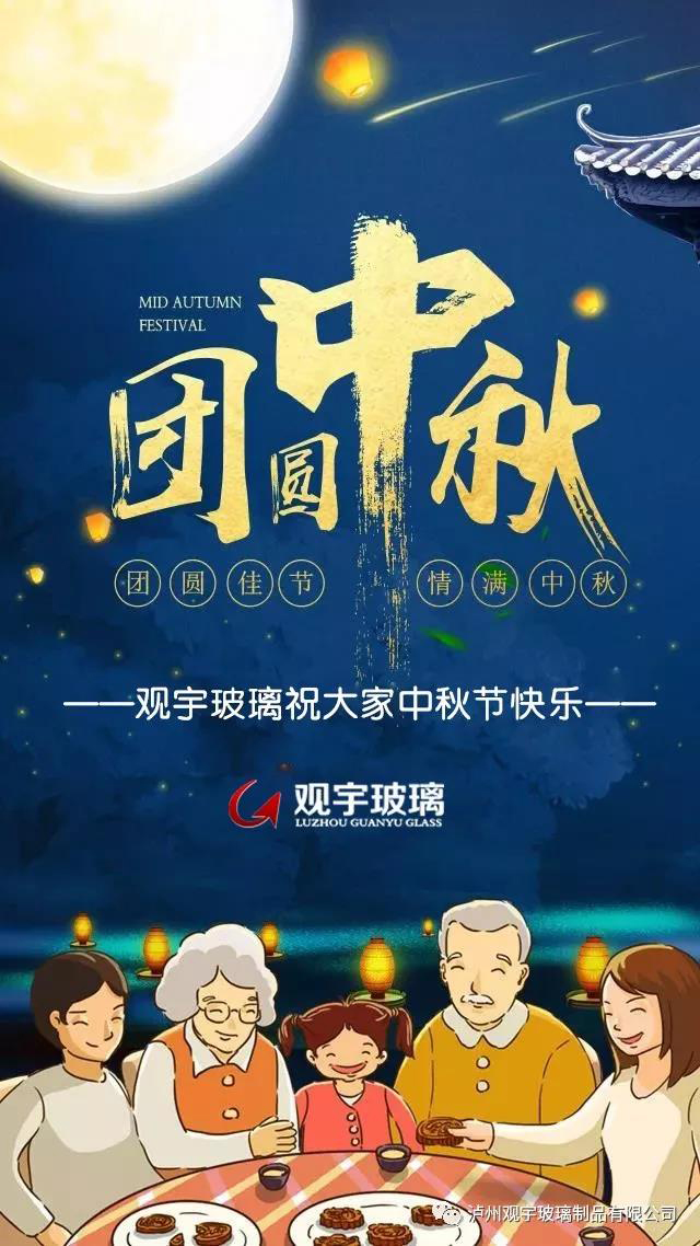 團圓佳節(jié)，情滿中秋！觀宇玻璃祝大家中秋節(jié)快樂！.jpg