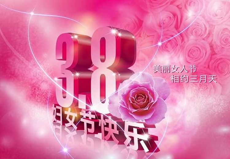 巾幗繁如花，盛放新時代！致全體女職工的一封信