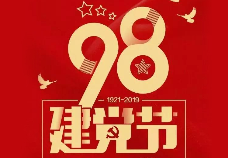 不忘初心、牢記使命！熱烈慶祝中國共產(chǎn)黨成立98周年！