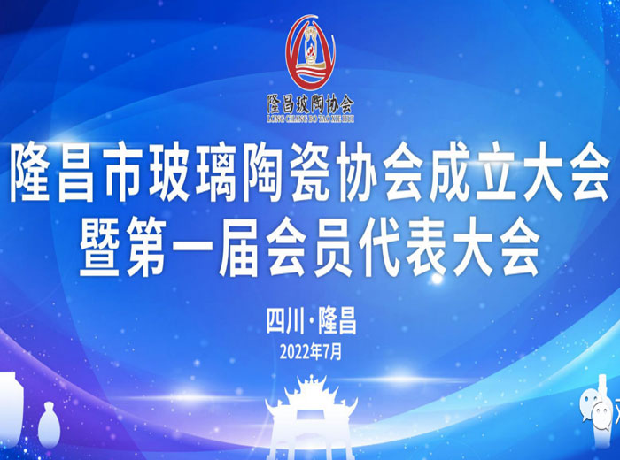 「抓住產(chǎn)業(yè)升級(jí)關(guān)鍵期」 隆昌市成立玻璃陶瓷協(xié)會(huì) 觀宇實(shí)業(yè)當(dāng)選副會(huì)長單位